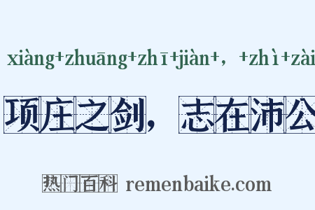 项庄之剑，志在沛公是什么意思的图片
